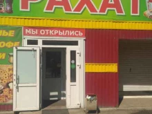 магазин кондитерских изделий и фруктов Рахат в Рубцовске