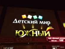 магазин детских товаров Детский мир в Северодвинске