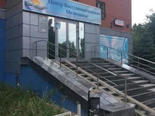 Услуги остеопата Центр восстановительной медицины в Екатеринбурге