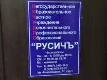 учебный центр Русичъ в Подольске