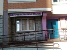 Центр иностранных языков, Бескудниковский бульвар, 21 к2 