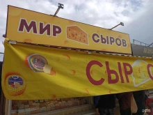 Сыры Киоск по продаже сыра в Нижнем Новгороде
