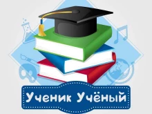 центр развития детей Ученик учёный в Уссурийске