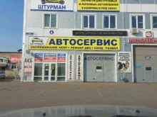 автосервис Штурман в Дзержинске