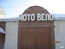 магазин Мото-Вело в Ульяновске