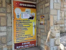 магазин Профэлектро в Туапсе
