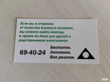 содружество друзей и родственников алкоголиков Ал-Анон в Барнауле