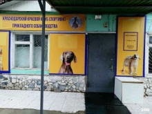 Клубы домашних животных / Питомники Краснодарский краевой клуб спортивно-прикладного собаководства в Краснодаре