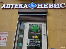 аптека Невис в Санкт-Петербурге