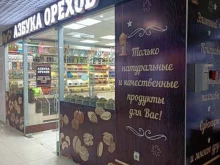 магазин Азбука орехов в Лобне