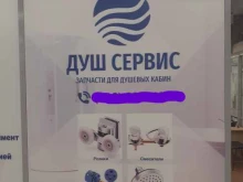 магазин комплектующих для душевых кабин Душ сервис в Санкт-Петербурге