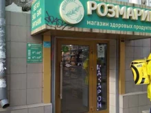 магазин здоровых продуктов Розмарин в Саратове