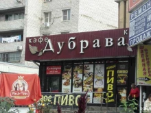 кафе Дубрава в Волжском