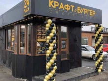 бургерная Крафт бургер в Хабаровске