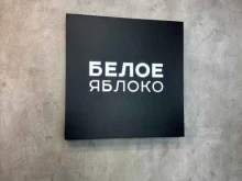 специализированный сервисный центр техники Apple БЕЛОЕ ЯБЛОКО в Новосибирске