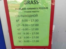 магазин бытовой химии Grass в Грязях