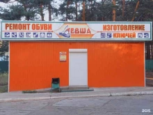 мастерская по ремонту обуви и изготовлению ключей Левша в Братске