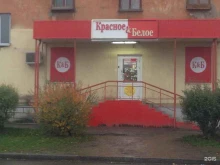 магазин Красное&белое в Нижнем Тагиле