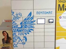 почтомат Почта России в Тюмени