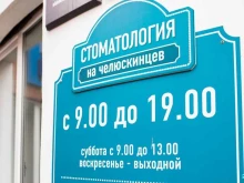 клиника для детей и взрослых Стоматология на Челюскинцев в Тюмени