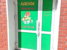 частный детский сад Львенок в Перми