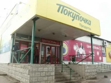 супермаркет Покупочка в Волгограде
