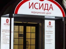 медицинский центр Исида в Барнауле