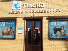 ветеринарная клиника Ласка в Краснодаре