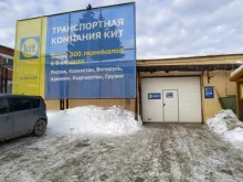 транспортная компания Кит в Омске