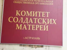 Общественные организации Комитет солдатских матерей в Астрахани