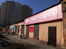 магазин низких цен Светофор в Чите
