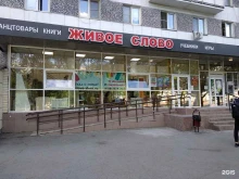 книжно-канцелярский магазин Живое слово в Челябинске