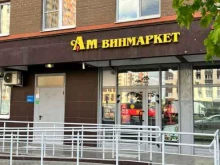 винный супермаркет Ароматный мир в Москве