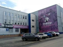 спортивная школа олимпийского резерва по хоккею Трактор в Челябинске