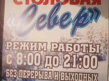 столовая Север в Новом Уренгое