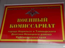 Военные комиссариаты Военный комиссариат г. Норильска и Таймырского Долгано-Ненецкого района Красноярского края в Норильске