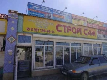 магазин строительных материалов Строй сам в Астрахани