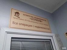 агентство недвижимости Атриум в Щёлково