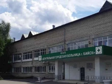 патологоанатомическое отделение Центральная городская больница, г. Бийск в Бийске