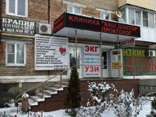клиника Ваш Доктор в Новошахтинске