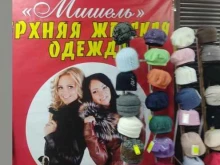 магазин одежды Мишель в Нижнем Новгороде