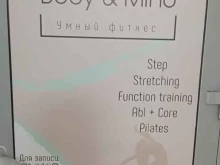 студия фитнеса Body&Mind в Новосибирске