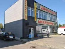 шинный центр На Трудовых резервах в Новомосковске