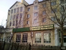 Общественные организации Адвокатская палата Чувашской Республики в Чебоксарах