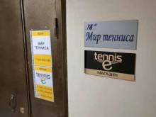 спортивный клуб Мир тенниса в Екатеринбурге
