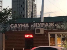 сауна Кураж в Краснодаре