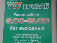 магазин Прораб в Артеме