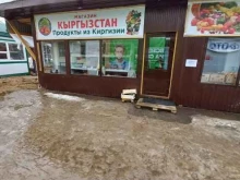магазин Кыргызстан в Нижневартовске