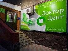 стоматологическая клиника Доктор Дент в Черногорске