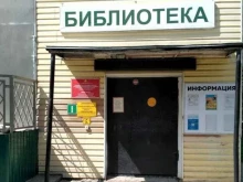 филиал №5 ЦБ Богородского городского округа в Ногинске